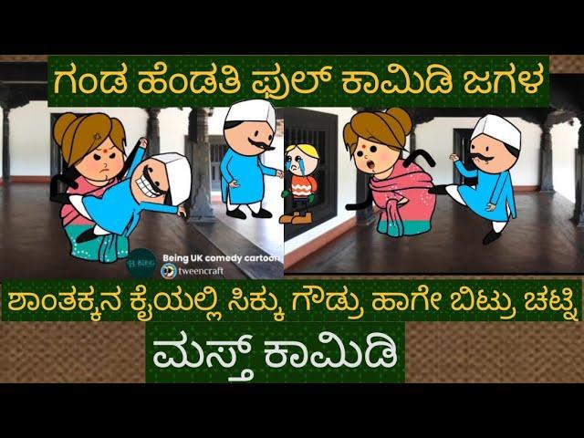 ಗೌಡ್ರ ಪಾಡು ನಾಯಿ ಪಾಡು | #Shantakka Comedy #Kannada Stories #Uttarkarnataka #ParakkaComedy #ukcomedy