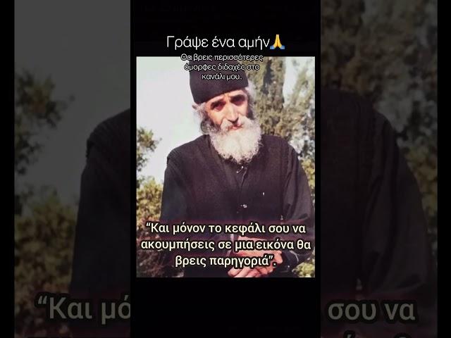 Η διδαχή του Αγίου Παϊσίου που πρεπει να..  #εκκλησία #χριστόσ #άγιοσ #παΐσιοσ #ορθοδοξία #ορθοδοξία