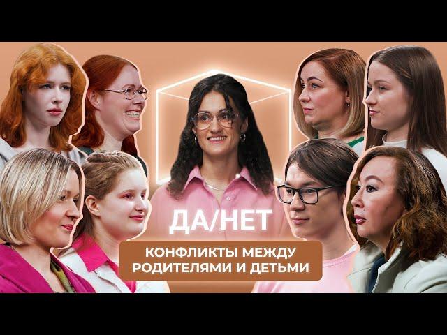 Конфликты с родителями: Как найти общий язык? | Да/Нет | КУБ