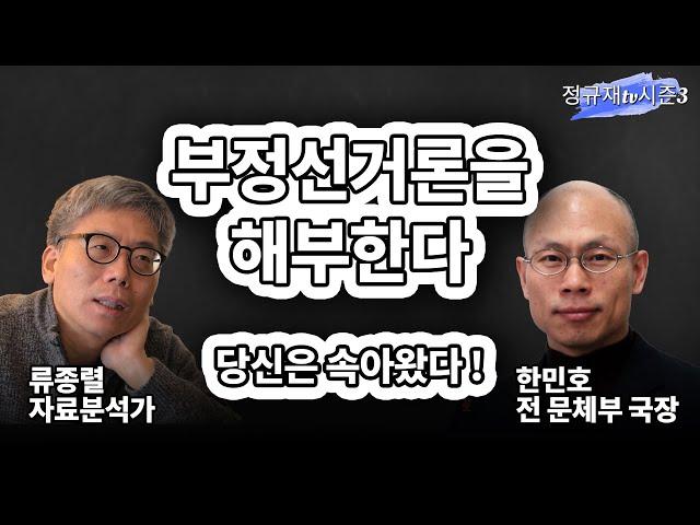 부정선거론을 해부한다 당신은 속아왔다 ! / 류종렬 자료분석가, 한민호 전 문체부 국장