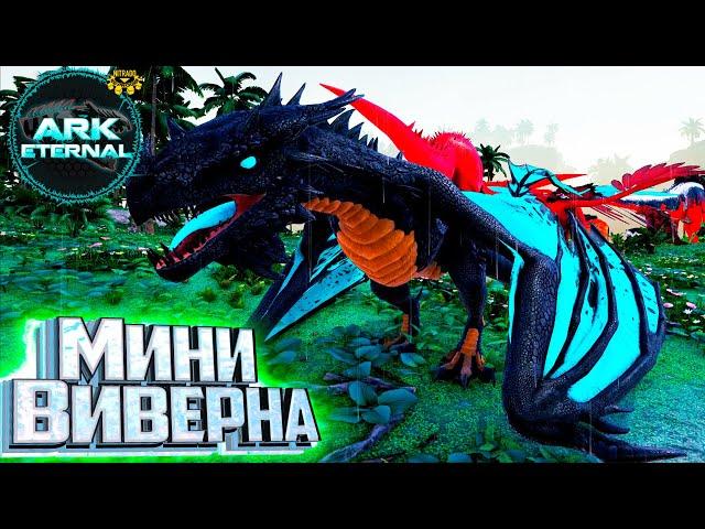 Прайм Виверна как Грифон   ARK Survival ETERNAL Прохождение #5