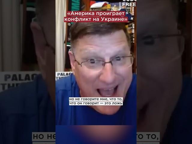 Скотт Риттер: Америка проиграет конфликт на Украине #shorts