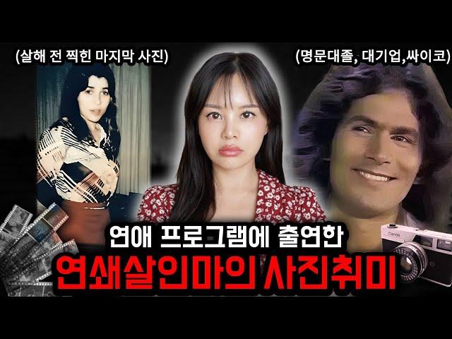 넷플릭스로도 제작될만큼 충격적인 "연애프로그램서 우승한 연쇄살인마", 살해 전 찍은 마지막 사진들