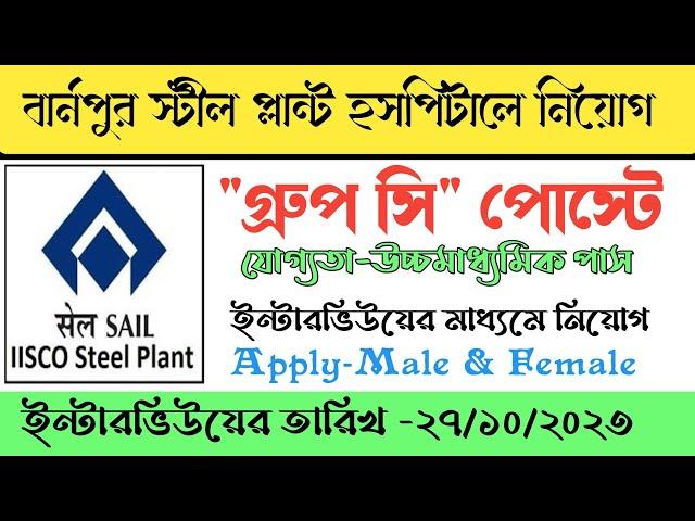 sail recruitment 2023।iisco steel plant burnpur recruitment 2023।12th pass jobs।group c