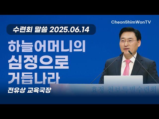하늘어머니의 심정으로 거듭나라-말씀-전유상 교육국장-1687차 수련