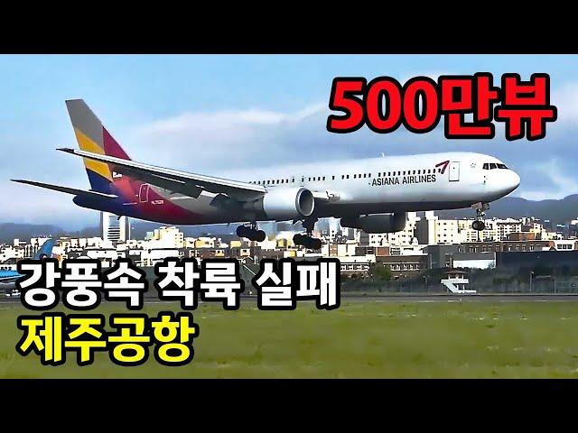 제주도 제주공항 강풍속 고어라운드   GO AROUND JEJU AIRPORT