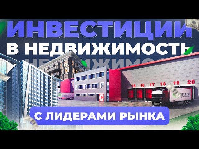 ИНВЕСТИЦИИ БЕЗ РИСКОВ! СЕКРЕТЫ инвестирования / ИНДУСТРИАЛЬНАЯ и ОФИСНАЯ недвижимость