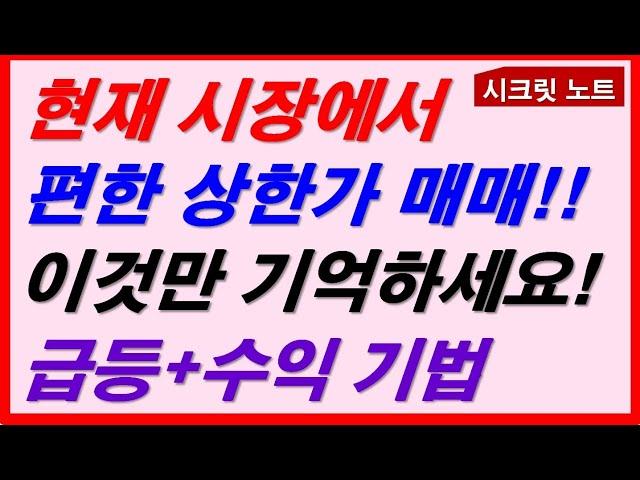 [주식] 현재 시장에서 편한 상한가 매매! 이것만 기억하세요! 급등 수익기법!