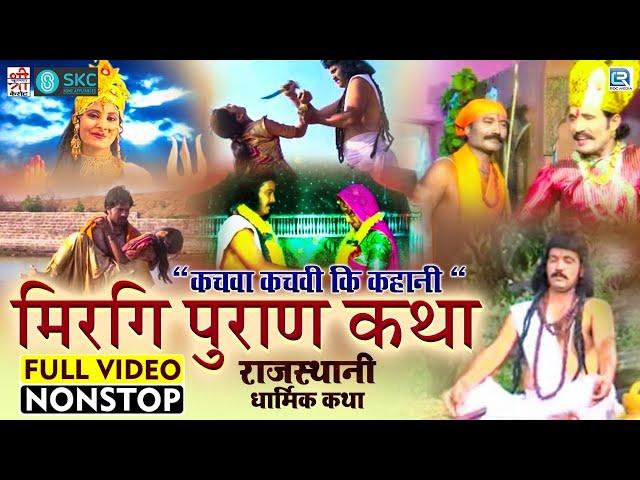 Mirgi Puran "चकवा चकवि की कहानी" - धार्मिक कथा मिरगी पुराण | चुनीलाल,दुर्गा जसराज | Rajasthani Katha