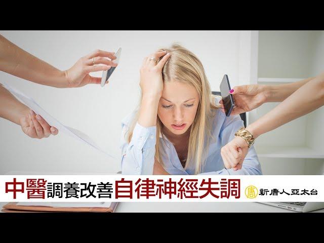 自律神經失調 中醫調養找回身心平衡 | 談古論今話中醫(460)