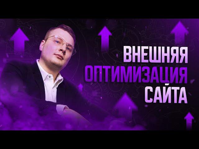 Внешняя SEO оптимизация сайта — ПФ на выдаче и ссылки