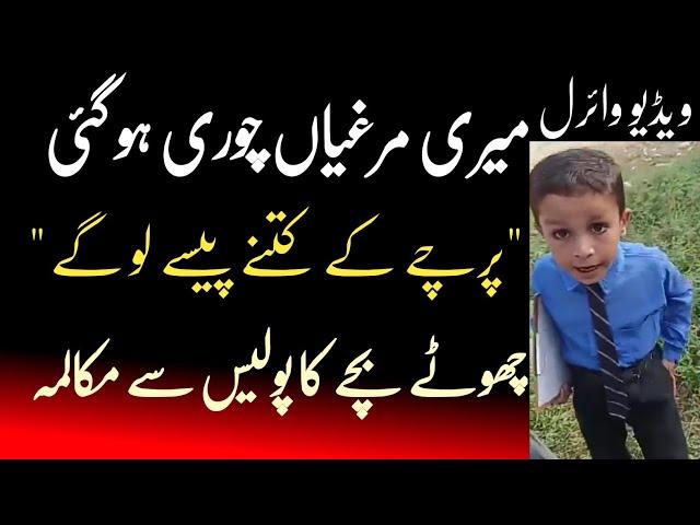 Viral Kid Interview - "Sadiq Nai Ne Mere Murghiyan Chori Kar Li" Chote Bache Ki Police Se Shikayat