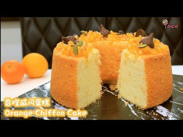 香橙戚风蛋糕食谱|Orange Chiffon Cake Recipe|蓬松湿润|不开裂，不缩腰，不塌陷|Fluffy Moist|No Crack, No Shrink, No Collapse