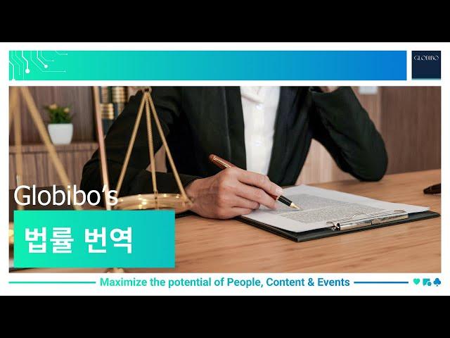 Globibo 법률 번역 | Legal Translation