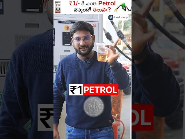 ₹1 కి ఎంత PETROL వస్తుందో తెలుసా ? #shorts #petrol #fuel #kowshikmaridi