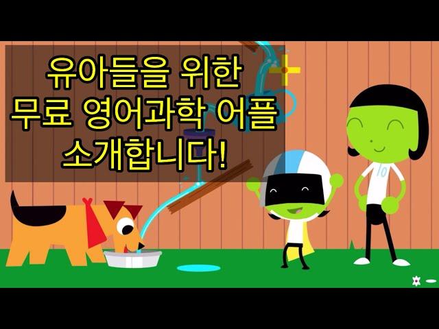 Play and Learn Science 유아 영어과학 무료 어플 추천! Free Science app for kids!