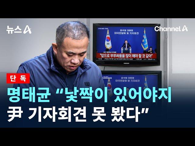 [단독]명태균 “낯짝이 있어야지…尹 기자회견 못 봤다” / 채널A / 뉴스A