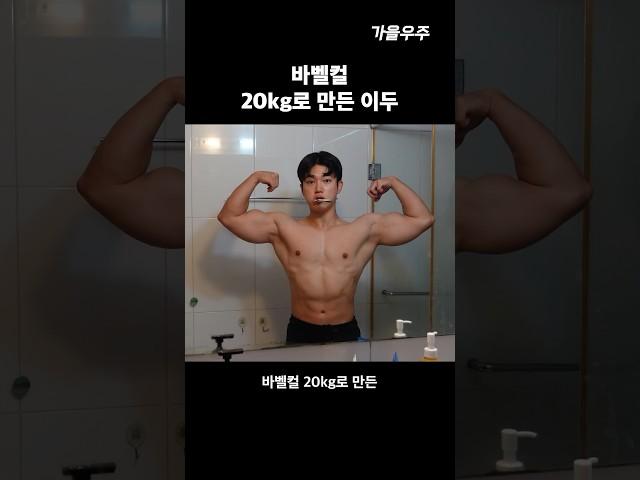 바벨컬 20kg로 만든 이두