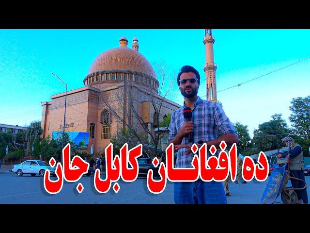 گزارش ظهور نوری از تغییرات و پاکسازی جدی ده افغانان کابل جان 