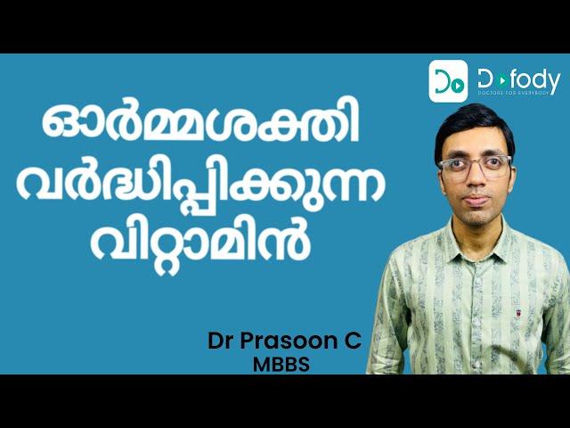 മറവി രോഗം  Top 9 Vitamin Supplements to Boost Memory & Prevent Alzheimer's Disease 🩺 Malayalam