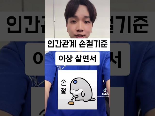 인간관계 손절기준 3가지 이상 해당되시나요 #손절 #손절기준 #인간관계손절 #인간관계손절각 #손절하는이유 #인간관계 #친구손절