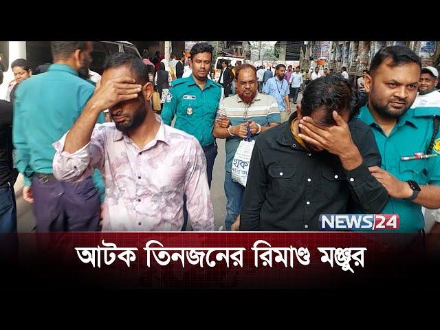 গুলশানে বাড়ি লুটপাটের ঘটনায় আ ট ক তিনজন কারাগারে | News24