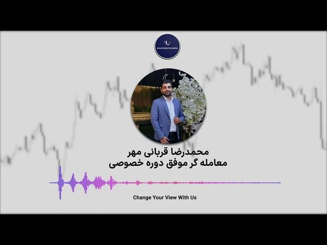 فارکس - اسمارت مانی - مصاحبه با تریدر موفق - محمد رضا قربانی مهر