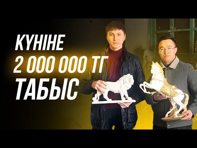 Шығыны 500 тг, Сатылу бағасы 74 000 тг. Гипстен жасалған бұйымдар. Күніне 2 000 000 тг ақша табу.