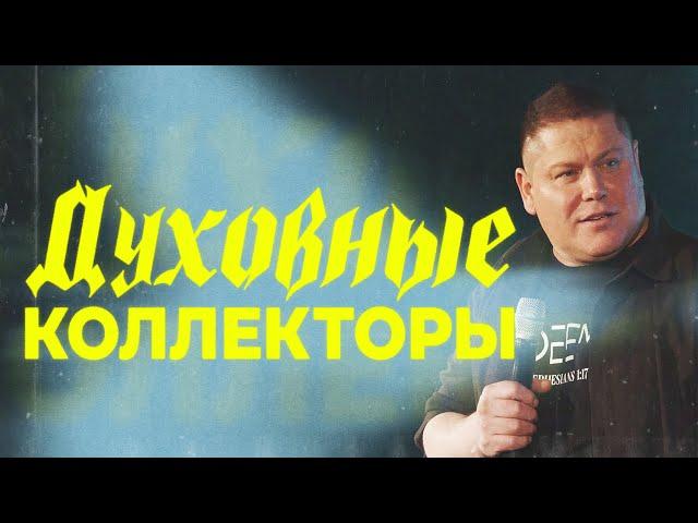 ДУХОВНЫЕ КОЛЛЕКТОРЫ | Виктор Томев