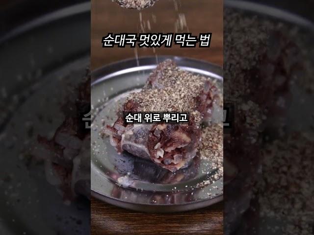 순대국 멋있게 먹는 법