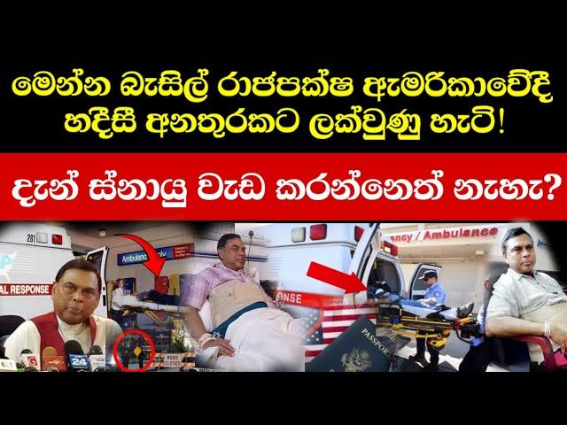  බැසිල්ට අසාධ්‍යයි! මේ දැන් ඇසෙන අමුතුම කතාව! (Explained)
