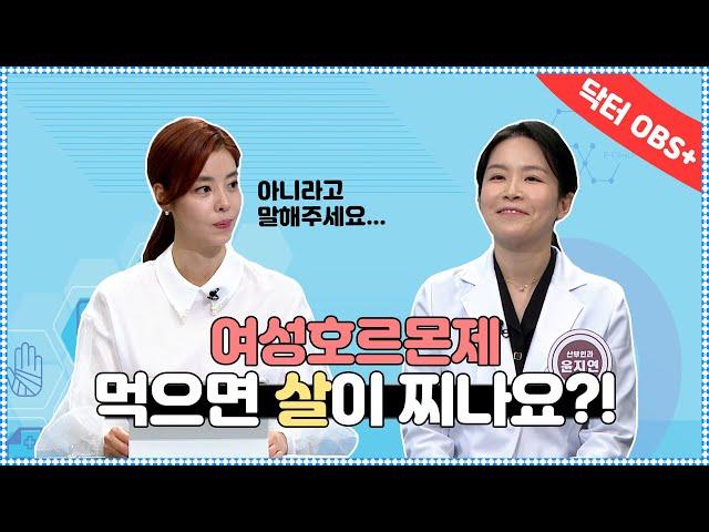 여성호르몬제 먹으면 살이 찌나요?