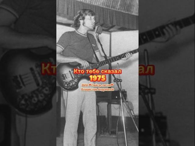 Кто тебе сказал ВИА «Лейся, песня!» 1975 #song #nature #рек #музыка #winter #shorts #лейсяпесня