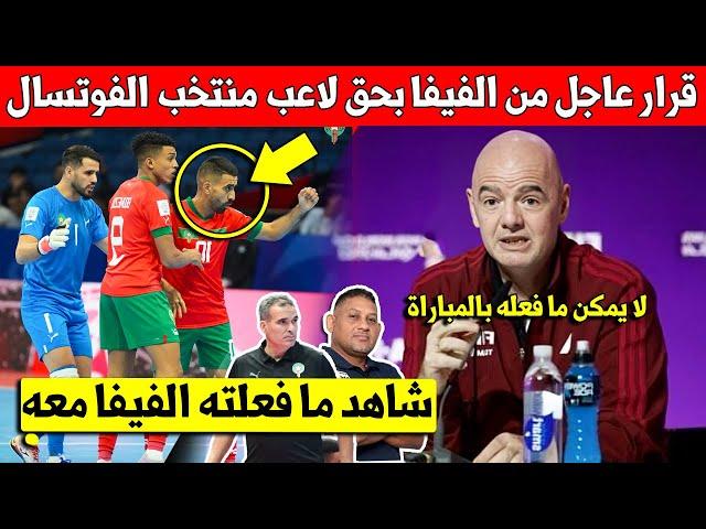 عاجل الأن.. الفيفا تفاجئ لاعب بالمنتخب المغربي للفوتسال بهده الخطوة بعد الفوز على منتخب بنما - شاهد