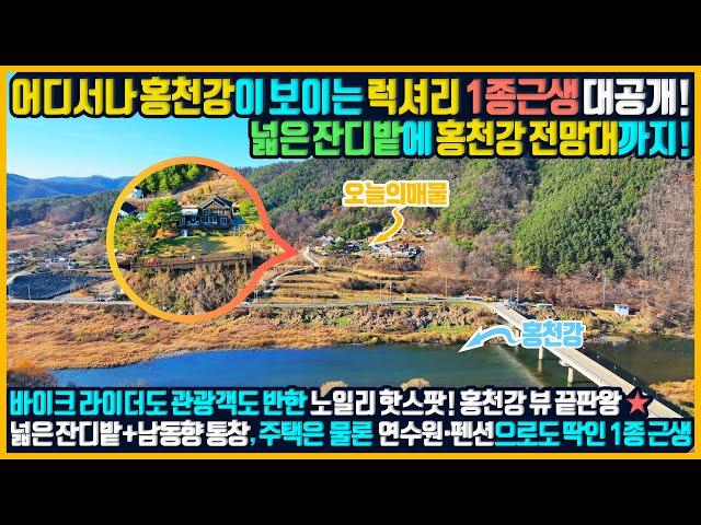 [매물번호 918] 홍천강 뷰 끝판왕! 홍천강이 한눈에 들어오는 멋진 전망대 데크와 어디서나 홍천강 풍경 보이는 럭셔리한 1종 근생시설 대공개! 전원주택 연수원 펜션 카페까지 가능
