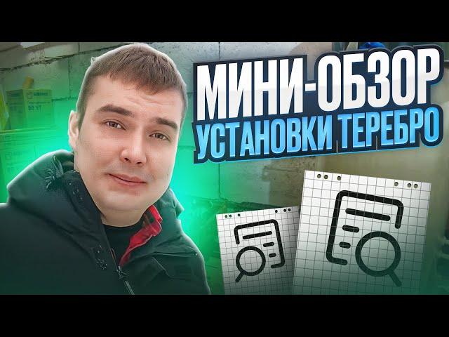 Мини - обзор установки Теребро для БИЗНЕСА НА ГНБ - видео 2. Рубрика "Заработай на ГНБ"