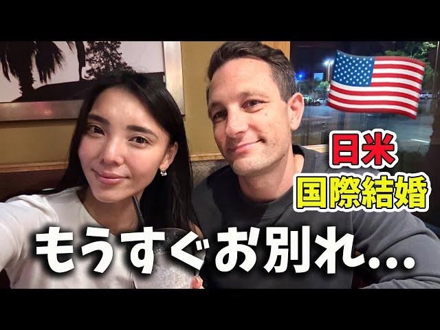 【国際夫婦】お別れの前に２人で...