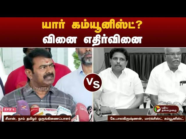 யார் கம்யூனிஸ்ட்? வினை எதிர்வினை | NTK Seeman