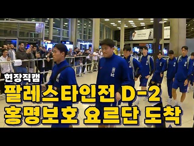 [직캠]축구대표팀 팔레스타인전 D-2 요르단 도착!