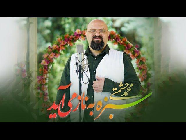 Mohammad Heshmati - Sabze Be Naz Miayad | OFFICIAL REMIX محمد حشمتی - سبزه به ناز می آید