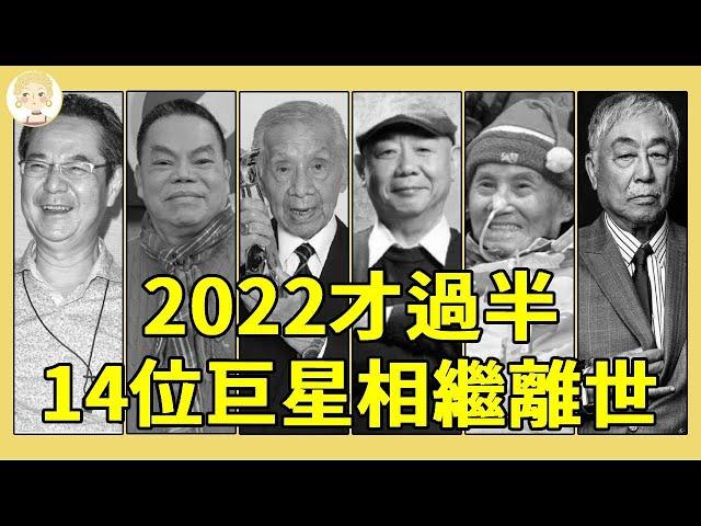 2022才過半，就有14位巨星相繼離世，願天堂沒有痛苦！#去世#蔡頭#常楓#文夏#顧寶明#一隻細細粒