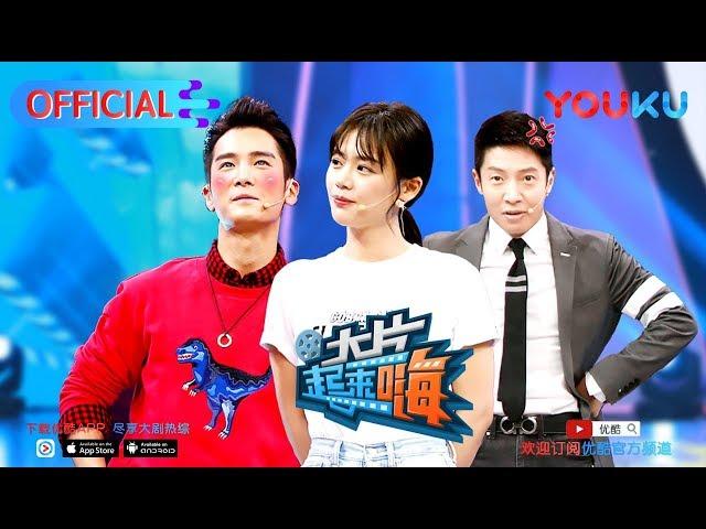 【大片起来嗨 第一季】EP11 | 马思纯“强撩”盛一伦 撒贝宁“求爱”被狂怼 | 撒贝宁/黄子佼/杨迪/孙骁骁/温雅 | 优酷 YOUKU