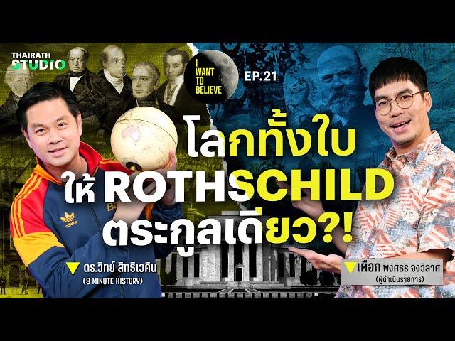 ทฤษฎีสมคบคิดที่ 21 : โลกทั้งใบให้ “รอธส์ไชลด์” ตระกูลเดียว?! | I WANT TO BELIEVE EP.21