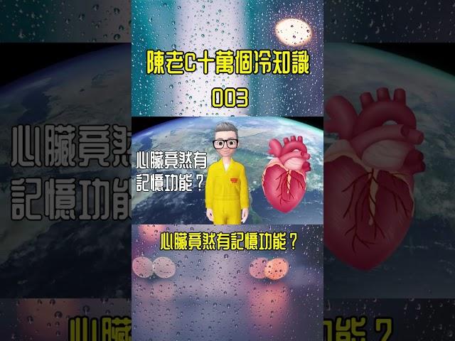 【更正】心臟竟然有記憶功能？ 《陳老C十萬個冷知識》003丨廣東話丨陳老C