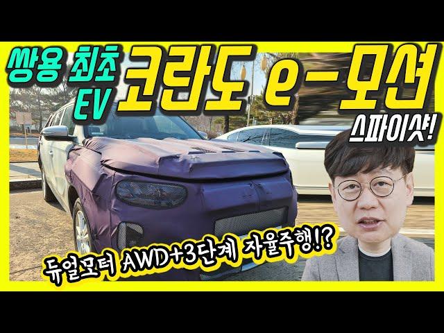 출시임박! 쌍용 전기차 코란도 이모션(E-Motion)!...직접 찍어왔습니다!
