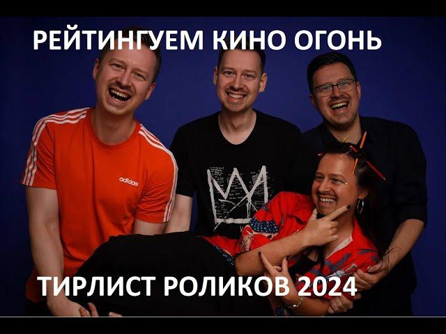 РЕЙТИНГУЕМ КИНО ОГОНЬ