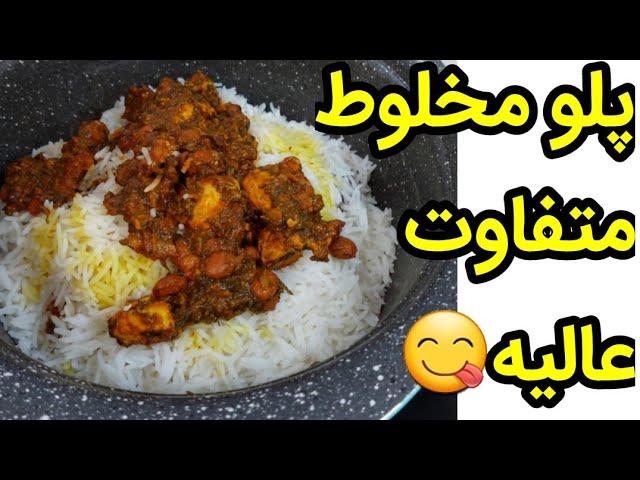 اموزش پلو مخلوط خوشمزه وجدید، اشپزی ایرانی ، اشپزی حرفه ای