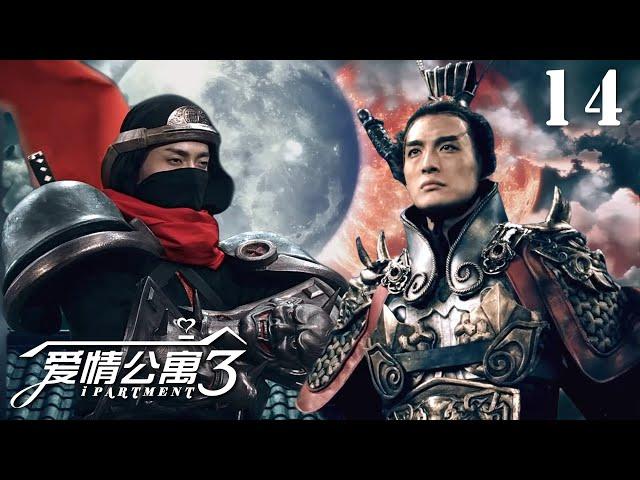 速看EP14特效巔峰—決戰紫禁之巔！呂布服部半藏一言不合就開打，永遠在騎馬的火柴人貂蟬，用暗器剔牙的東方不敗…全員穿越大製作｜愛情公寓三 iPartment3 婁藝瀟×陳赫×李金銘×孫藝洲