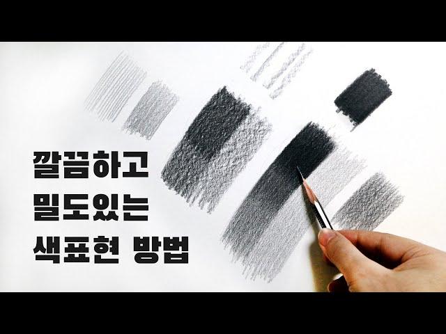 혼자 시작하는 연필소묘 / 깔끔하고 밀도있는 색 표현방법과 원리, 기초소묘