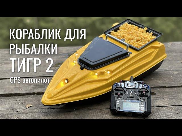 Карповый кораблик для рыбалки с GPS автопилотом Тигр 2